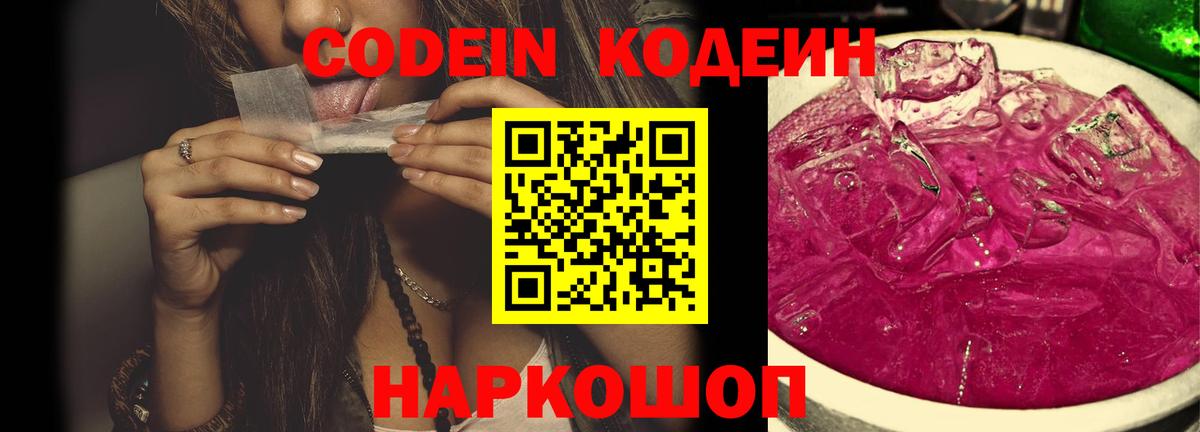 Кодеин Purple Drank  Вход с VPN  Балтийск  Codein Purple Drank 